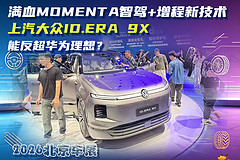 满血Momenta智驾+增程新技术，上汽大众ID.ERA 9X能反超华为理想？