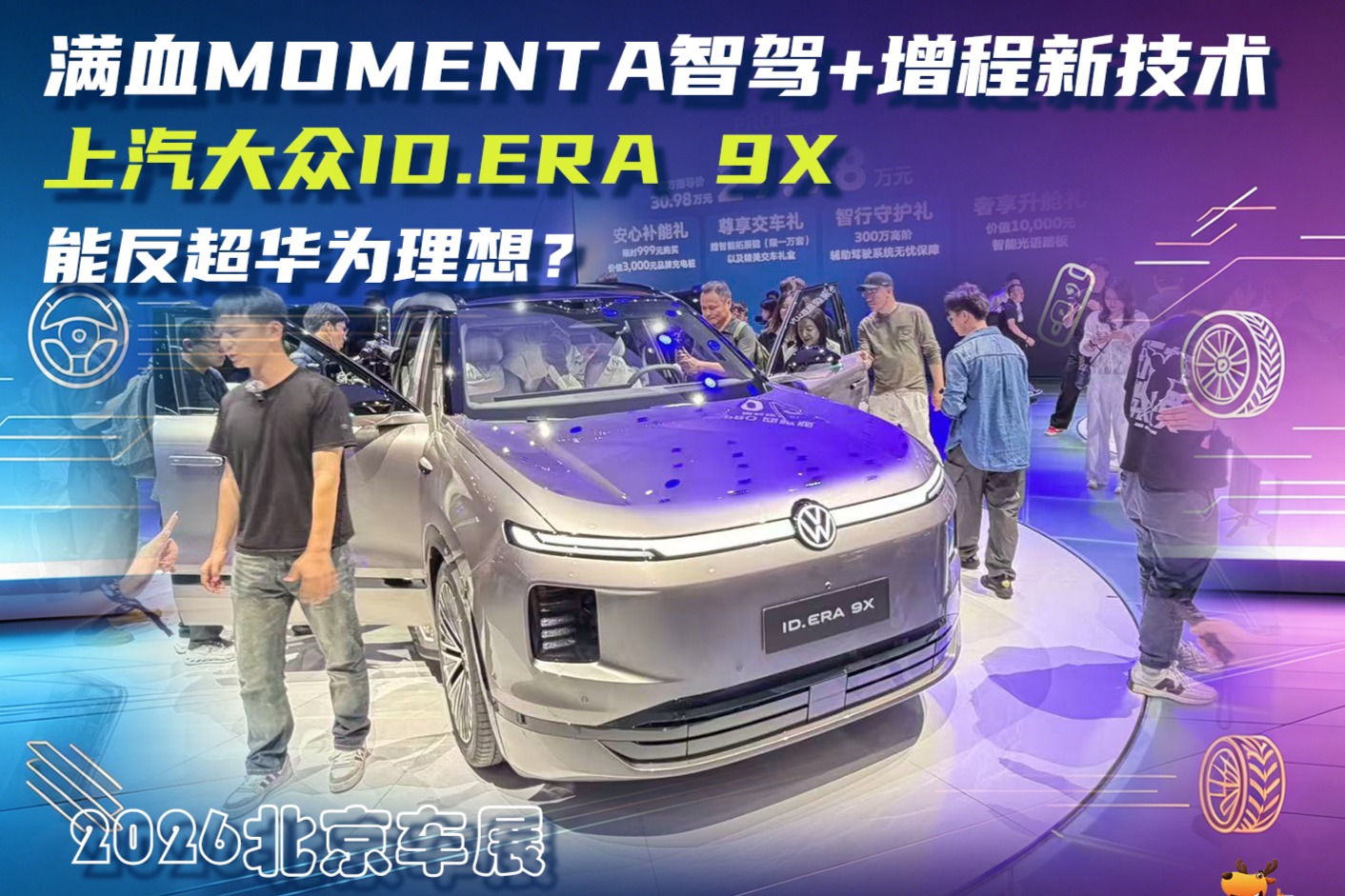 满血Momenta智驾+增程新技术，上汽大众ID.ERA 9X能反超华为理想？