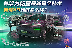 有华为乾崑最新最全技术，奕境X9到底怎么样？