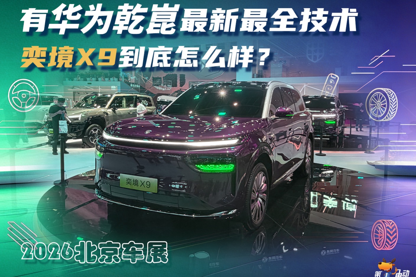 有华为乾崑最新最全技术，奕境X9到底怎么样？