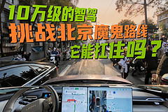 10万级的智驾挑战北京魔鬼路线，它能扛住吗？