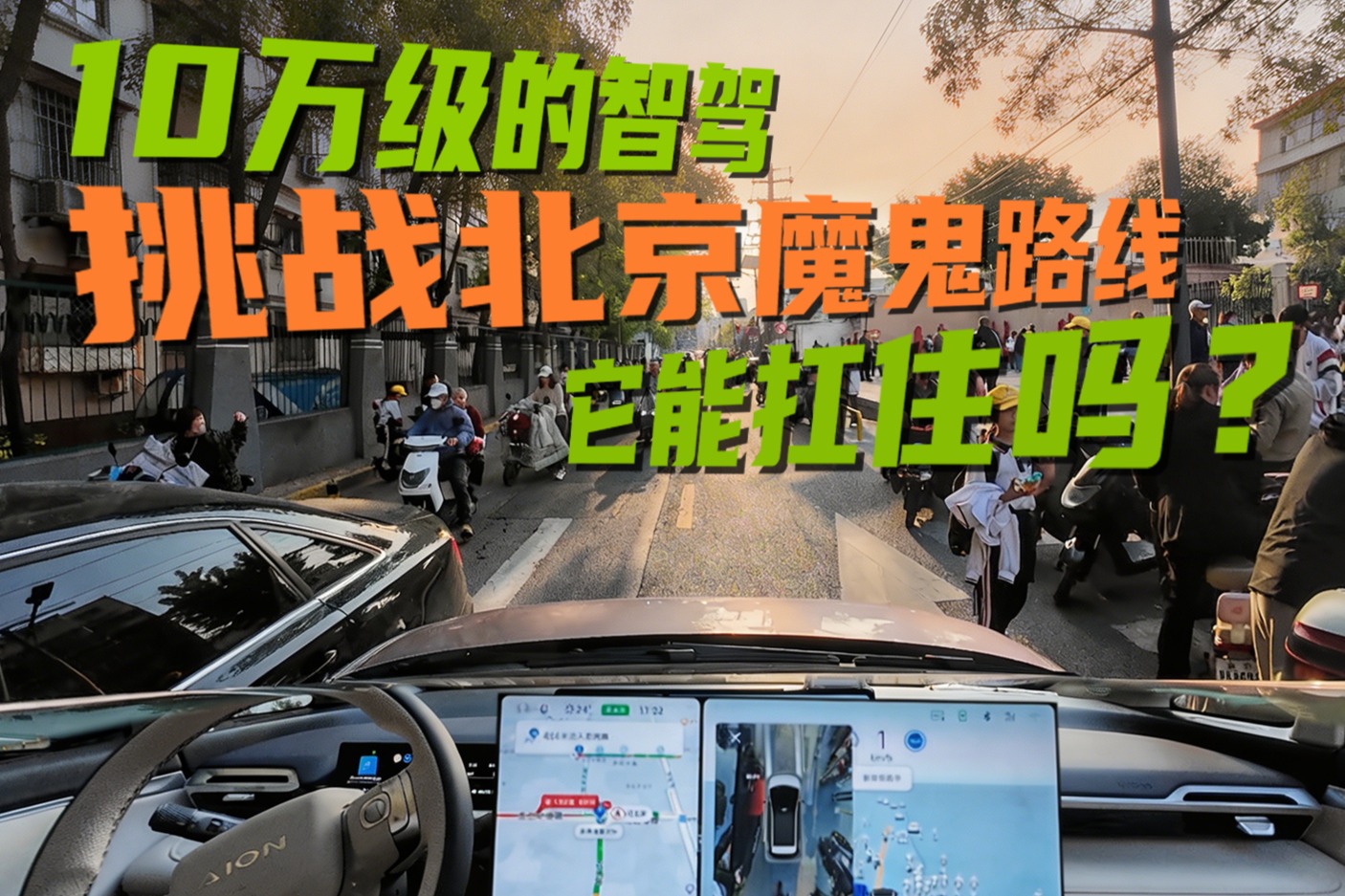 10万级的智驾挑战北京魔鬼路线，它能扛住吗？