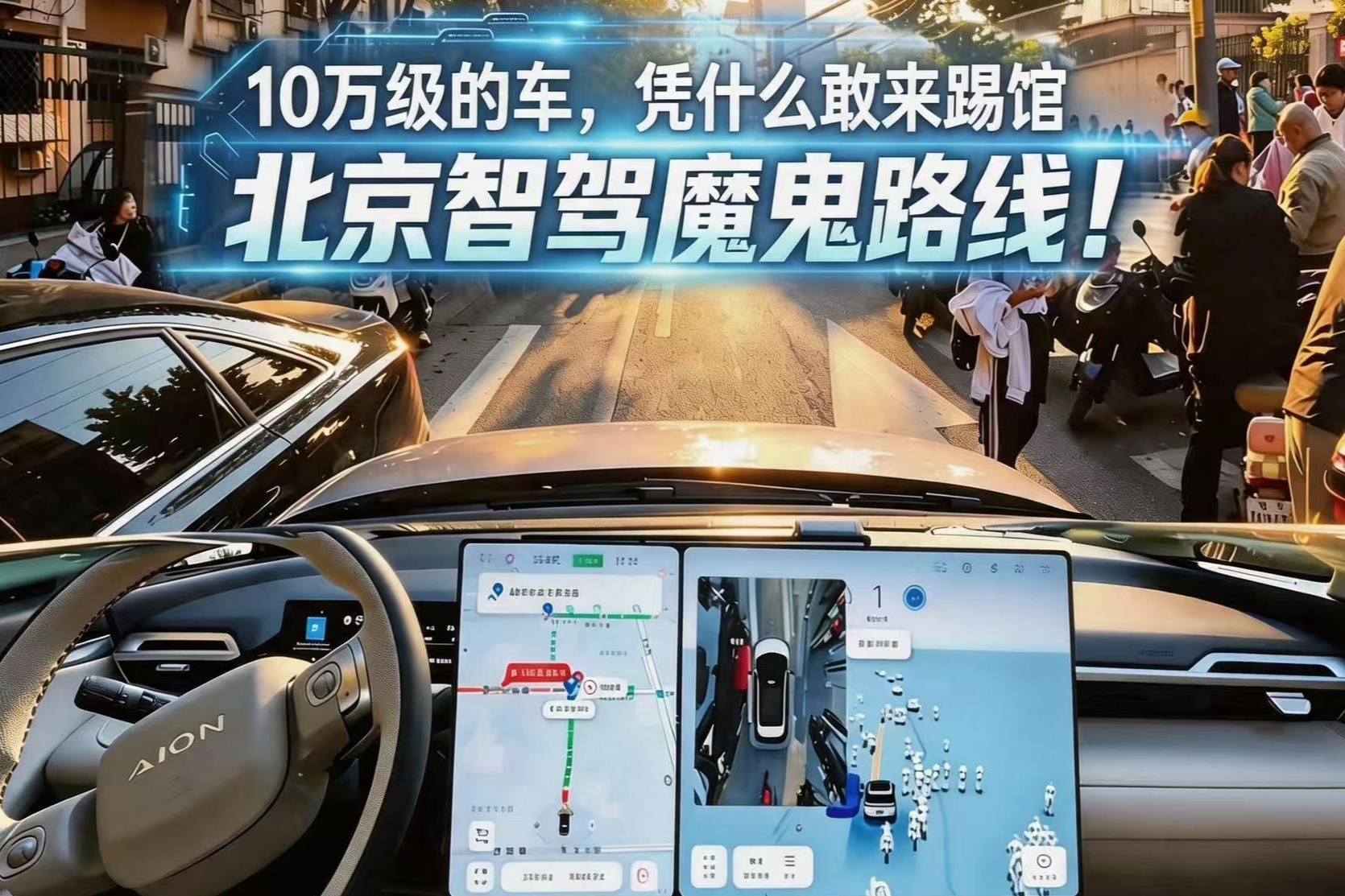 10万级的车，凭什么敢来踢馆北京智驾魔鬼路线！