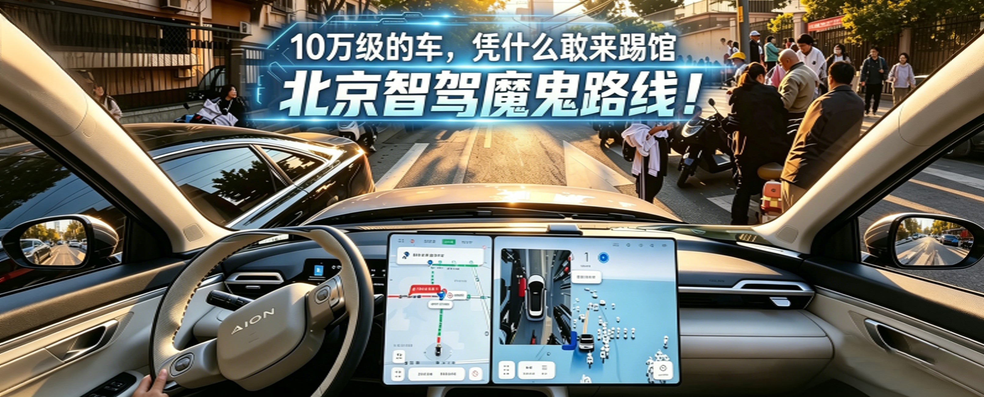 10万级的车，凭什么敢来踢馆北京智驾魔鬼路线！