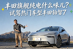 丰田旗舰纯电什么味儿？试驾热门车型丰田铂智7