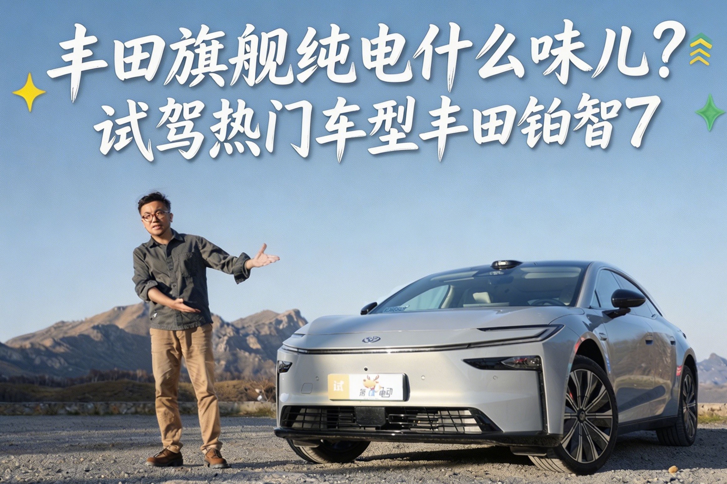 丰田旗舰纯电什么味儿？试驾热门车型丰田铂智7