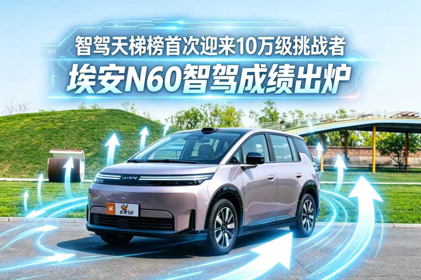 智驾天梯榜首次迎来10万级挑战者：埃安N60智驾成绩出炉
