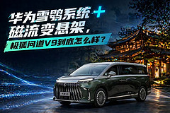 华为雪鸮系统+磁流变悬架，极狐问道V9到底怎么样？