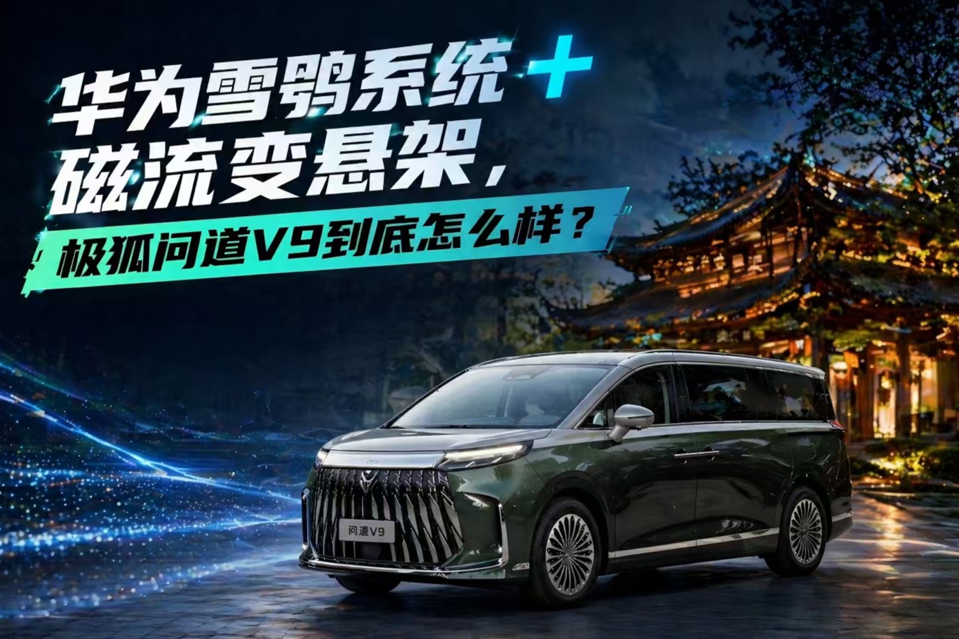 华为雪鸮系统+磁流变悬架，极狐问道V9到底怎么样？