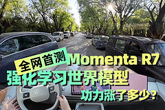 全网首测Momenta R7强化学习世界模型，功力涨了多少？