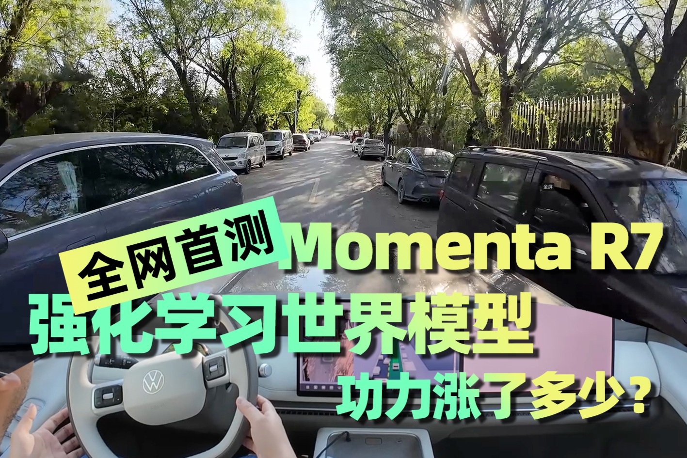 全网首测Momenta R7强化学习世界模型，功力涨了多少？