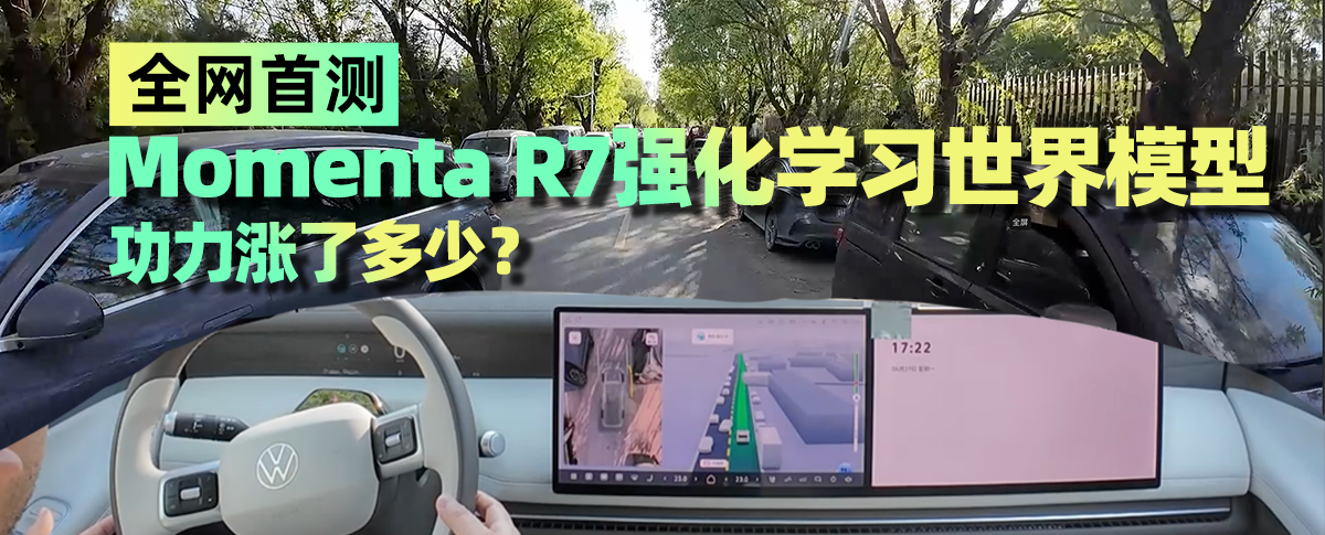 全网首测Momenta R7强化学习世界模型，功力涨了多少？