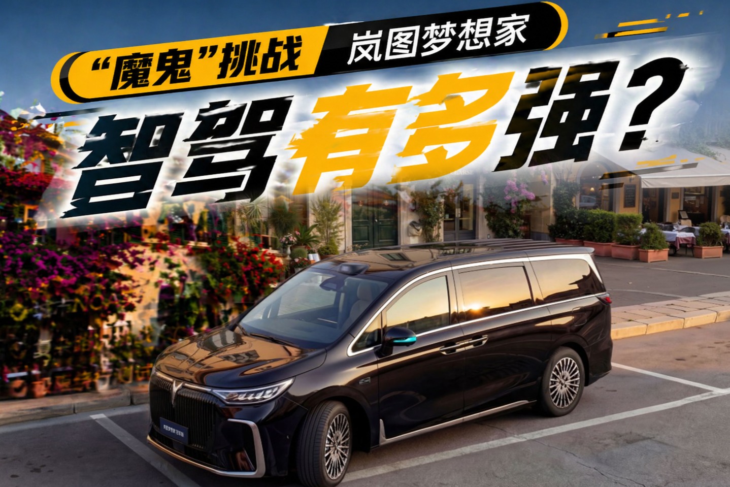 “魔鬼”挑战，岚图梦想家智驾有多强？