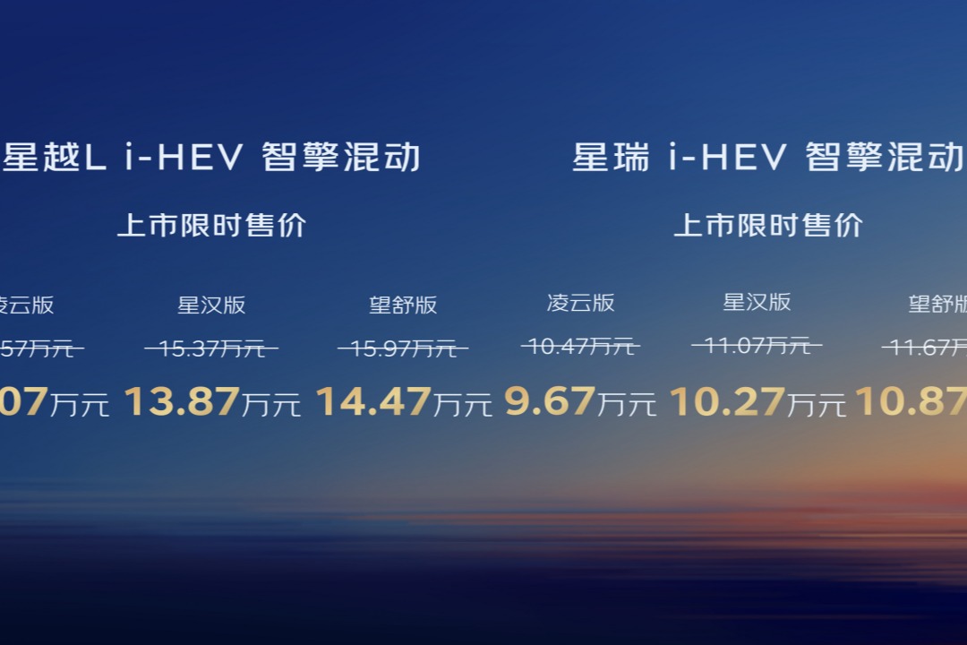 吉利中国星i-HEV智擎混动上市限时售价9.67万元起