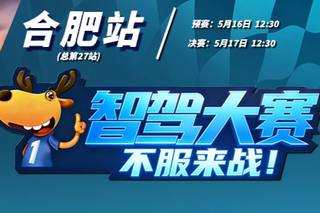 第二届智驾大赛合肥站预赛：星途星纪元ES、广汽埃安N60和阿维塔06夺得总榜冠亚季军