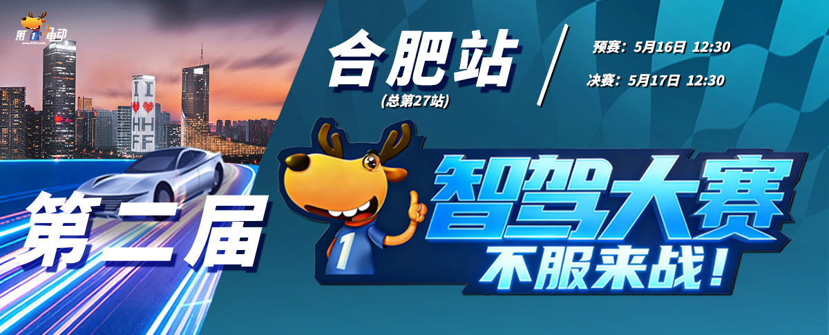 第二届智驾大赛合肥站收官：星途星纪元ES蝉联五连冠，首战的红旗HS6位居第七，华系和Momenta系意外失利
