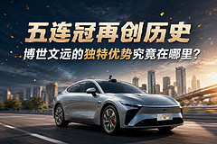 五连冠再创历史,博世文远的独特优势究竟在哪里?