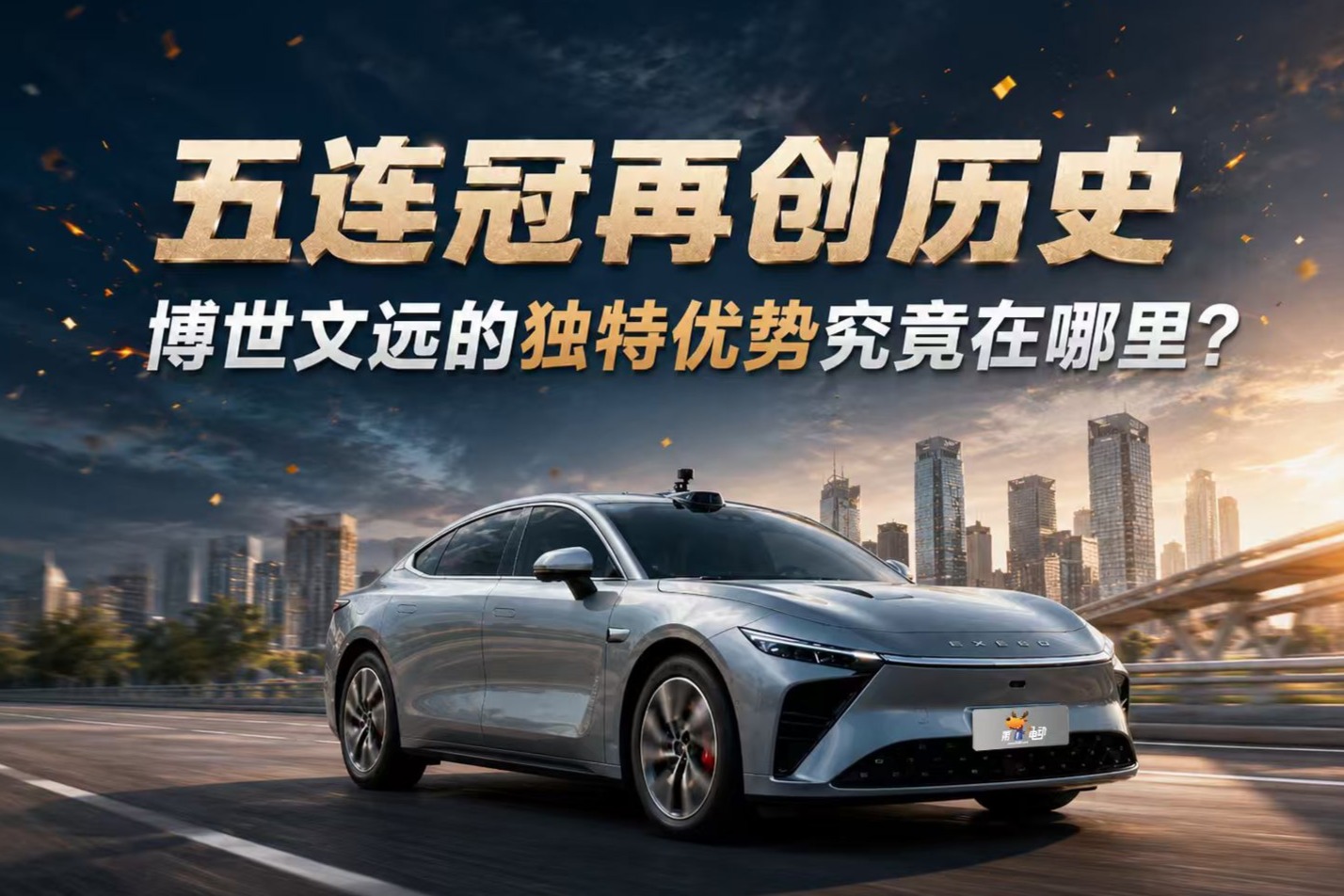 五连冠再创历史，博世文远的独特优势究竟在哪里？