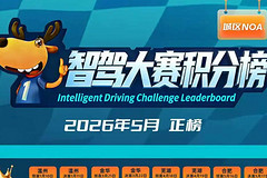 智驾大赛积分榜（2026年5月）
