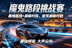 智驾大赛“作弊”疑云背后：我们决定用一场“掐尖赛”来回答