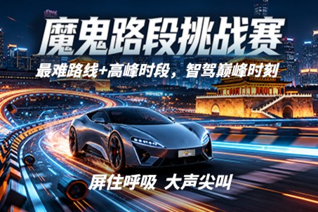 智驾大赛“作弊”疑云背后：我们决定用一场“掐尖赛”来回答