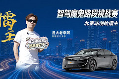 北京智驾魔鬼路段打榜赛成绩揭晓：阿维塔12强势夺得擂主！