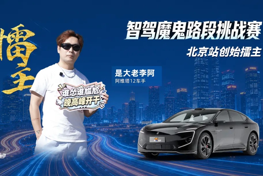 北京智驾魔鬼路段打榜赛成绩揭晓：阿维塔12强势夺得擂主！
