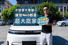 不管拿不拿第一，埃安N60都是最大赢家