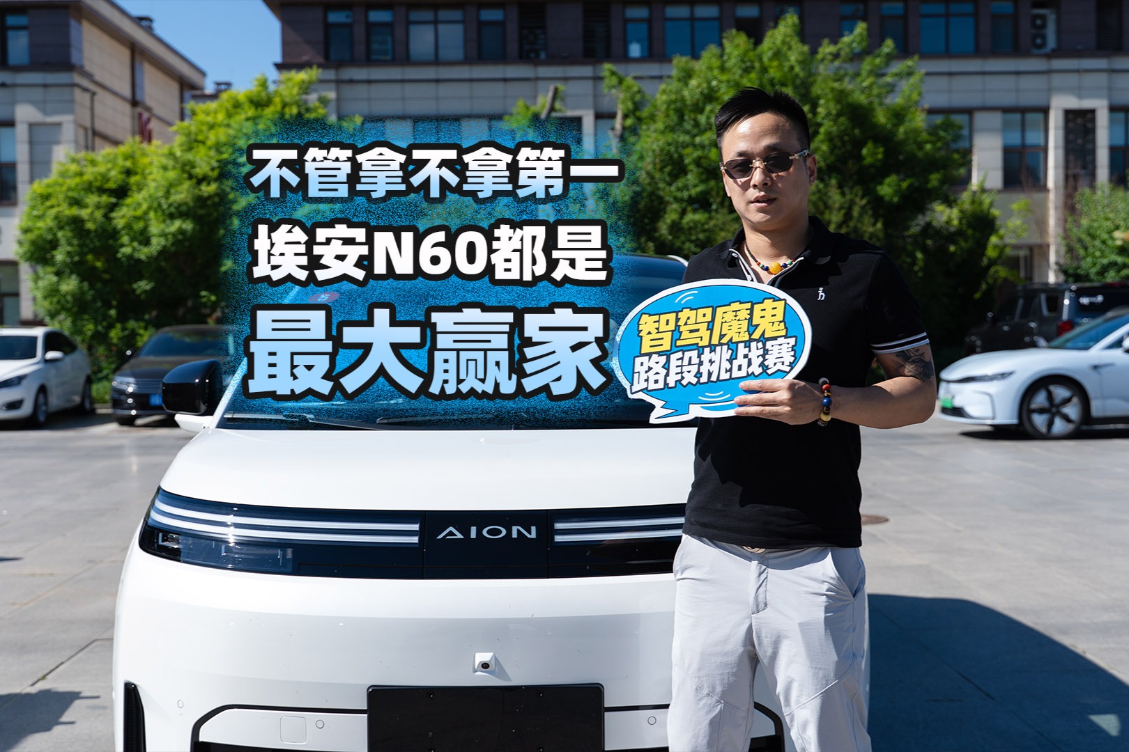 不管拿不拿第一，埃安N60都是最大赢家