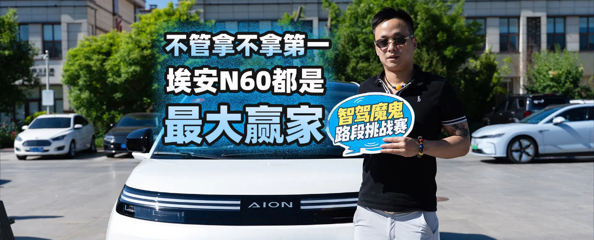 不管拿不拿第一，埃安N60都是最大赢家