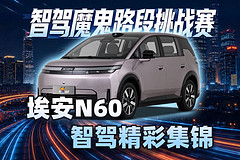智驾魔鬼路段挑战赛：埃安N60智驾精彩集锦