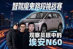 观察员眼中的埃安N60