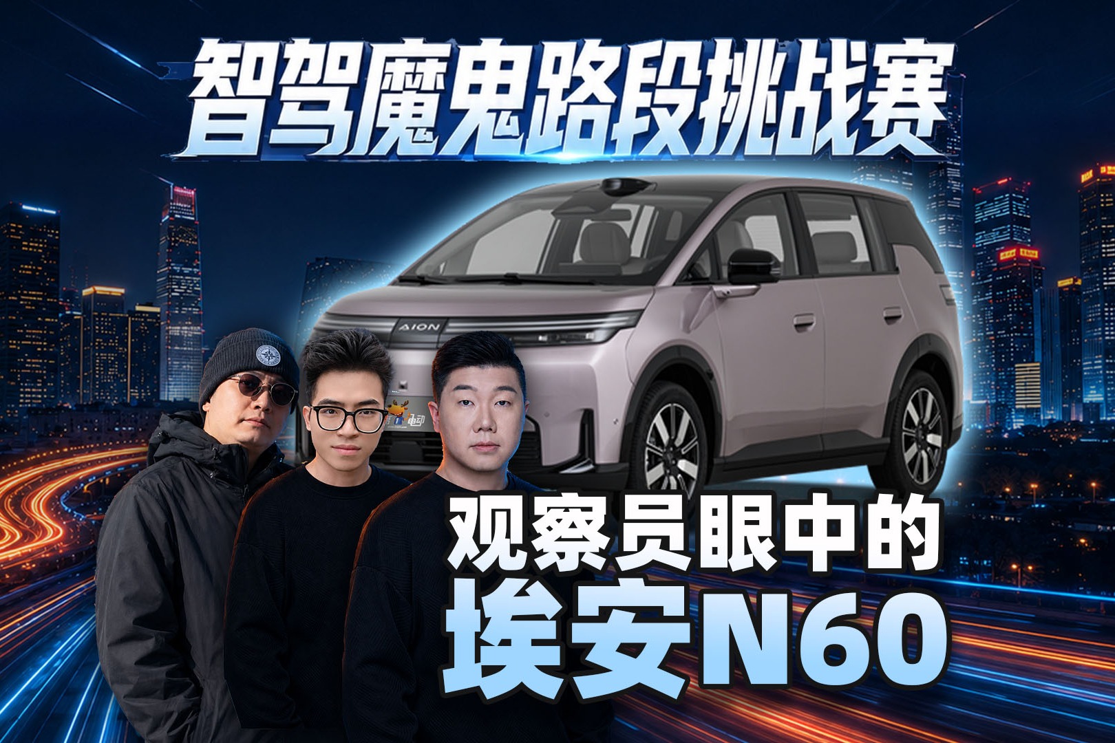 观察员眼中的埃安N60
