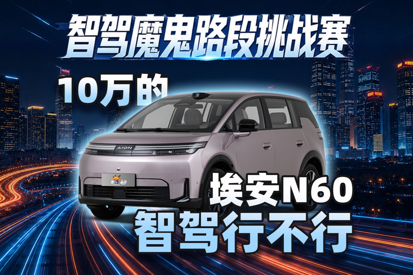 10万的埃安N60智驾行不行？