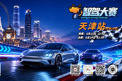 第二届智驾大赛天津站赛事预告