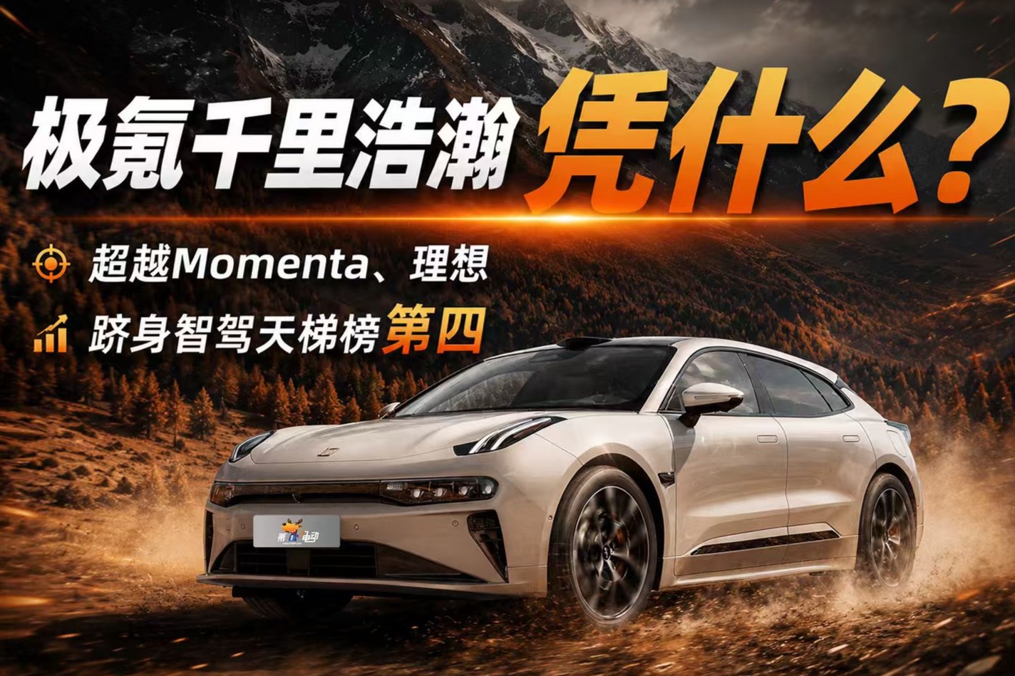 极氪凭什么？超越Momenta、理想，跻身智驾天梯榜第四！