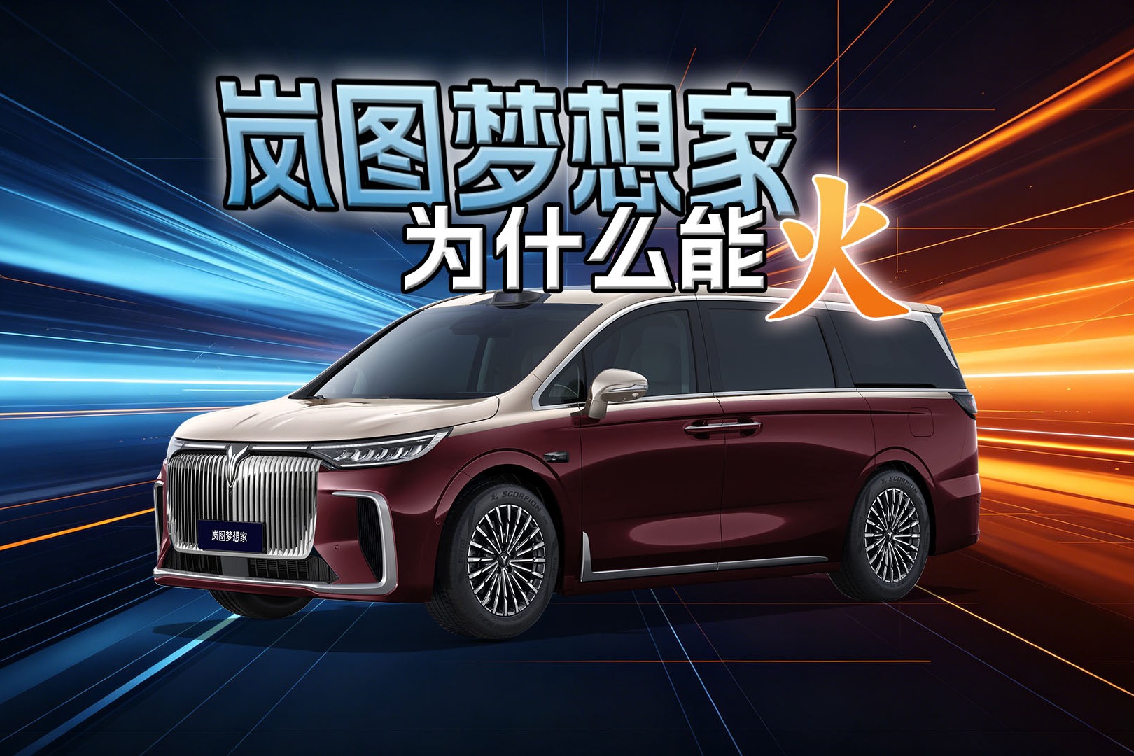 岚图梦想家为什么能火？