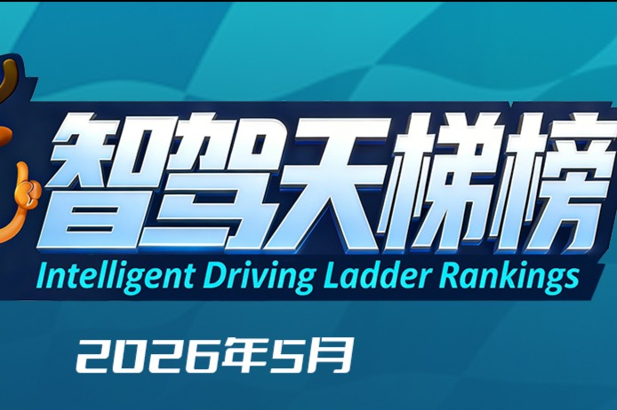 智驾天梯榜（2026年5月）