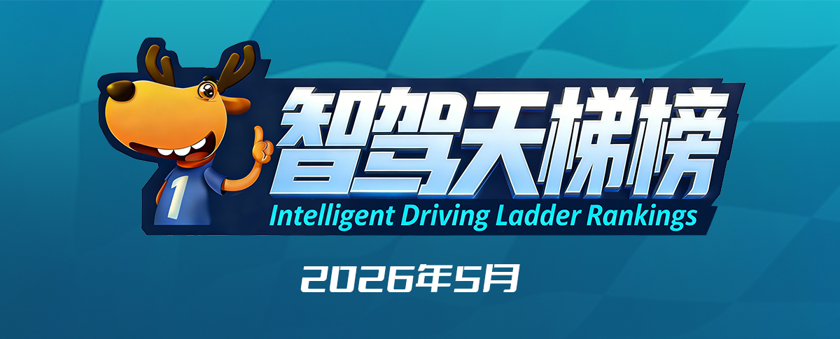 智驾天梯榜（2026年5月）