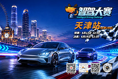 第二届智驾大赛天津站预赛：奇瑞风云T9L、阿维塔07、智己LS6、魏牌蓝山和星纪元ES成功晋级