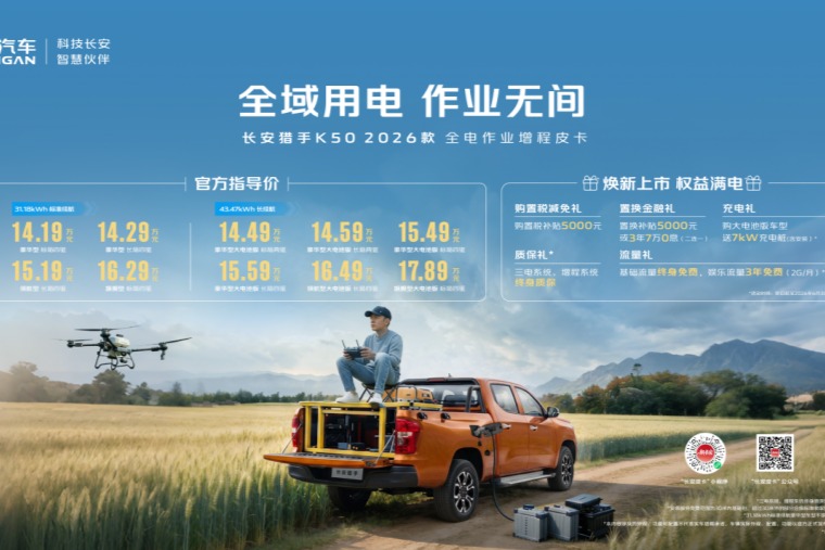 14.19万元起，长安猎手K50 2026款焕新上市