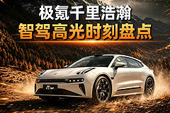 极氪千里浩瀚智驾高光时刻盘点
