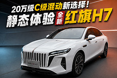 20万级C级混动新选择！静态体验全新红旗H7，到底值不值？