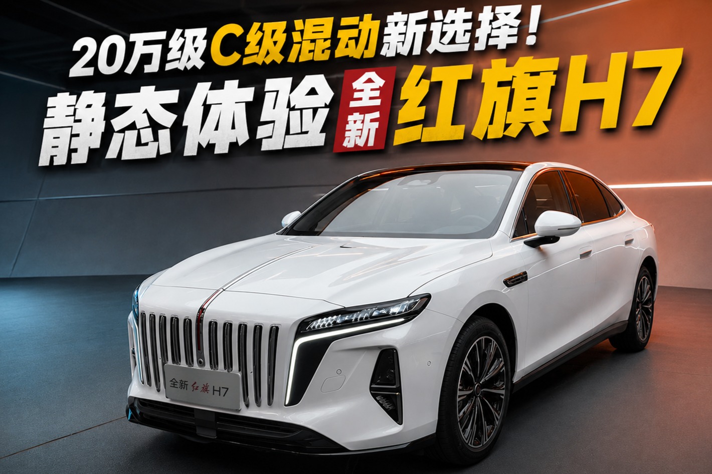 20万级C级混动新选择！静态体验全新红旗H7，到底值不值？