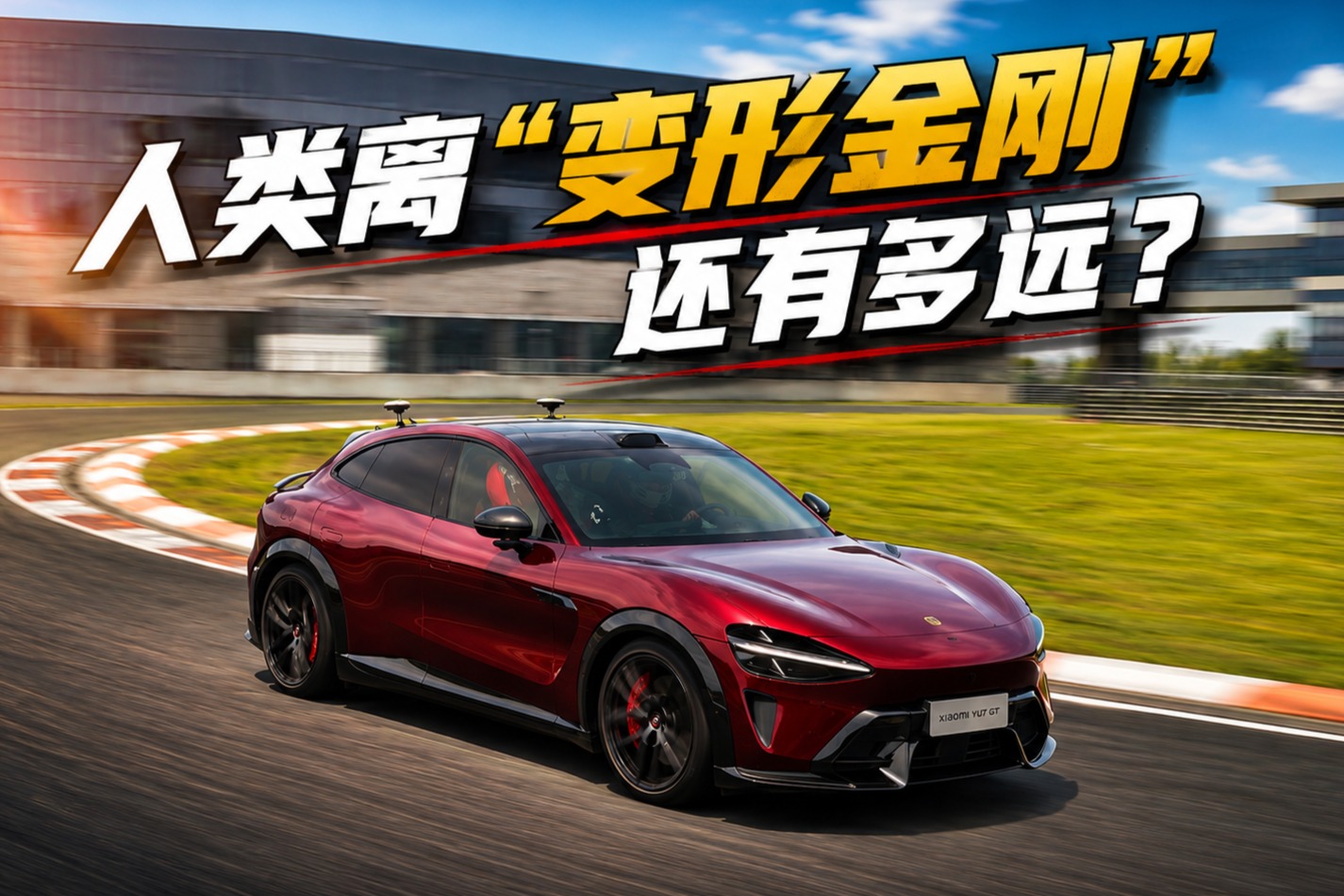 人类离“变形金刚”还有多远？