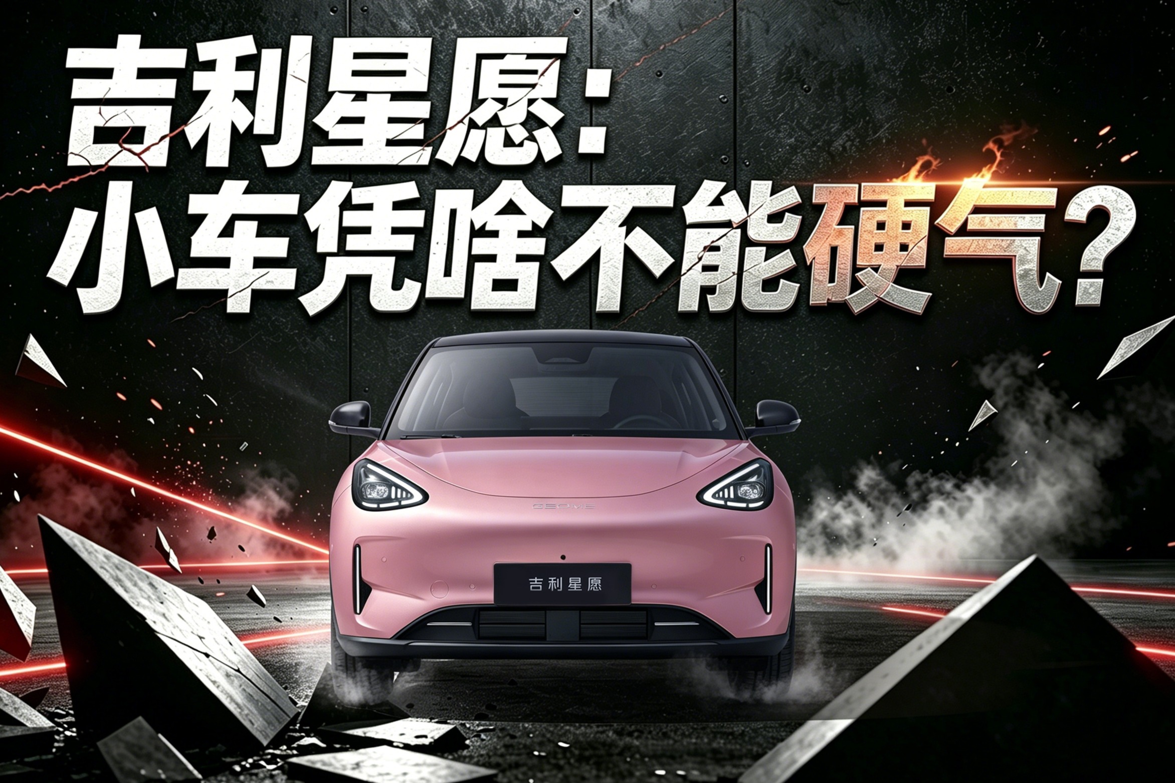 吉利星愿：小车凭啥不能硬气？