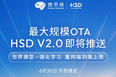 地平线HSD V2.0来了！这不是一次升级，是一次“换脑”