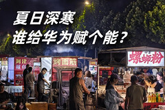 夏日深寒，谁给华为赋个能？