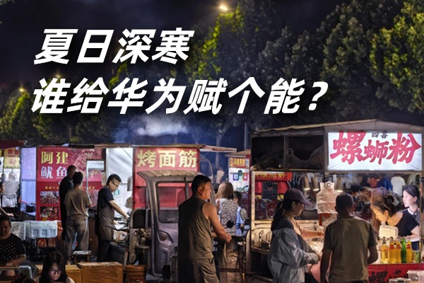 夏日深寒,谁给华为赋个能?