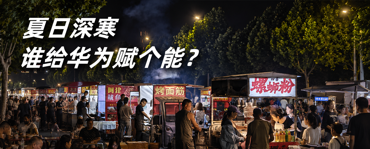 夏日深寒，谁给华为赋个能？